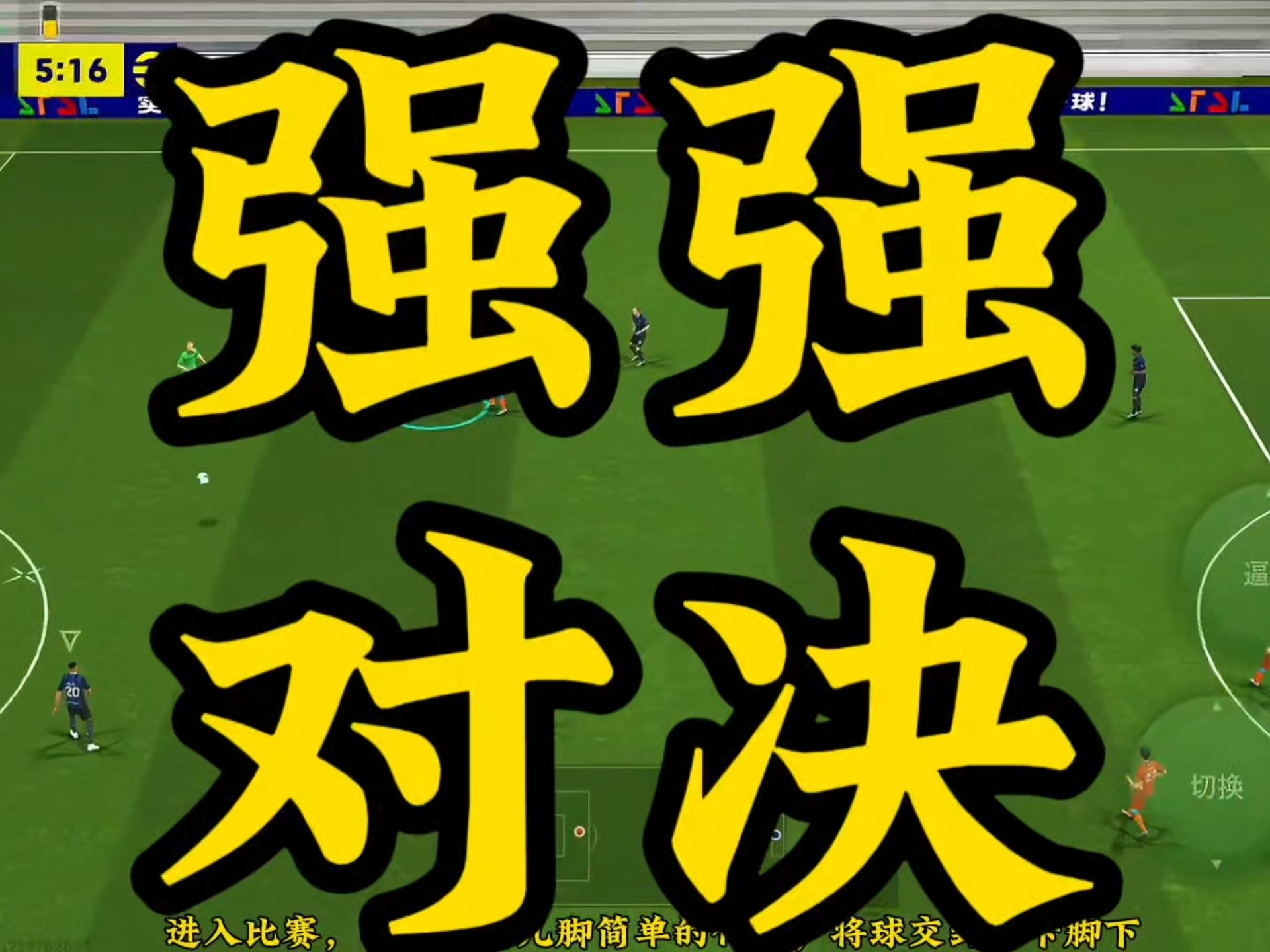 精彩对局！球队们将为晋级艰难拼搏