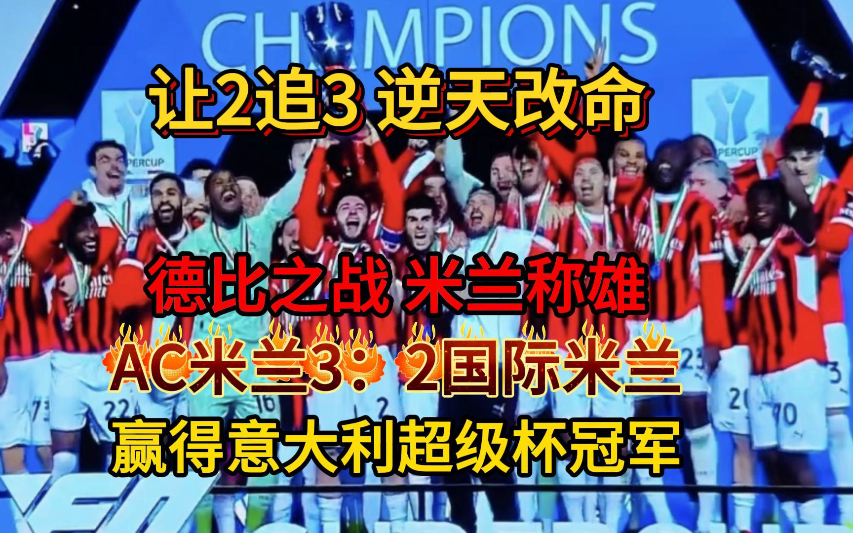 AC米兰主场大胜那不勒斯，取得宝贵三分